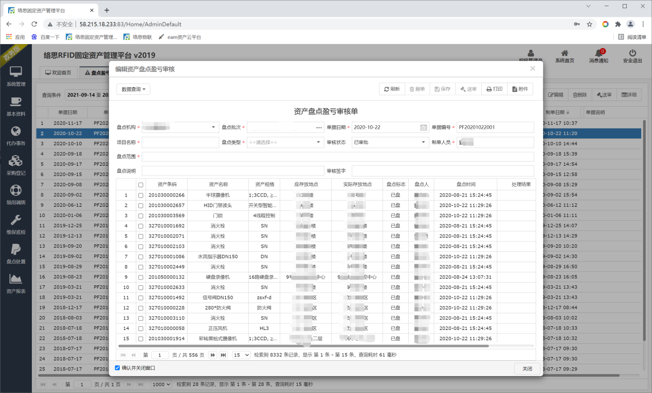 RFID智能固定資產(chǎn)管理平臺客戶案例(圖6)