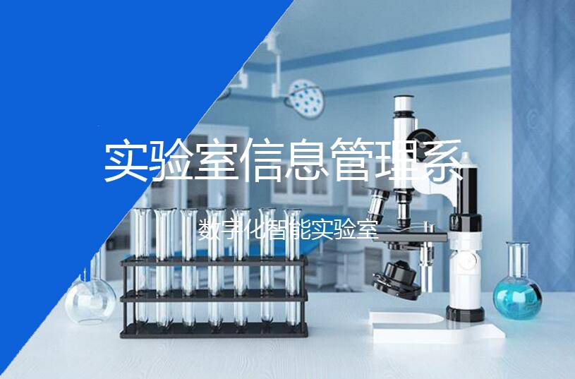 LIMS實驗室信息管理系統解決方案下載
