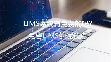 LIMS系統有免費的嗎?免費LIMS的優缺點