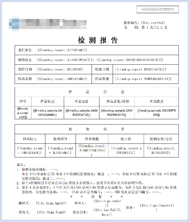 LIMS系統報告模板生成方案和編制流程