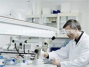 LIMS實驗室信息管理系統通常包括哪些功能？