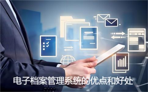 檔案管理系統的優點和建設的好處