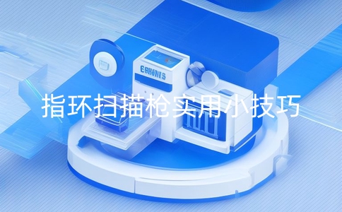 分享一些指環(huán)掃描器的使用小技巧
