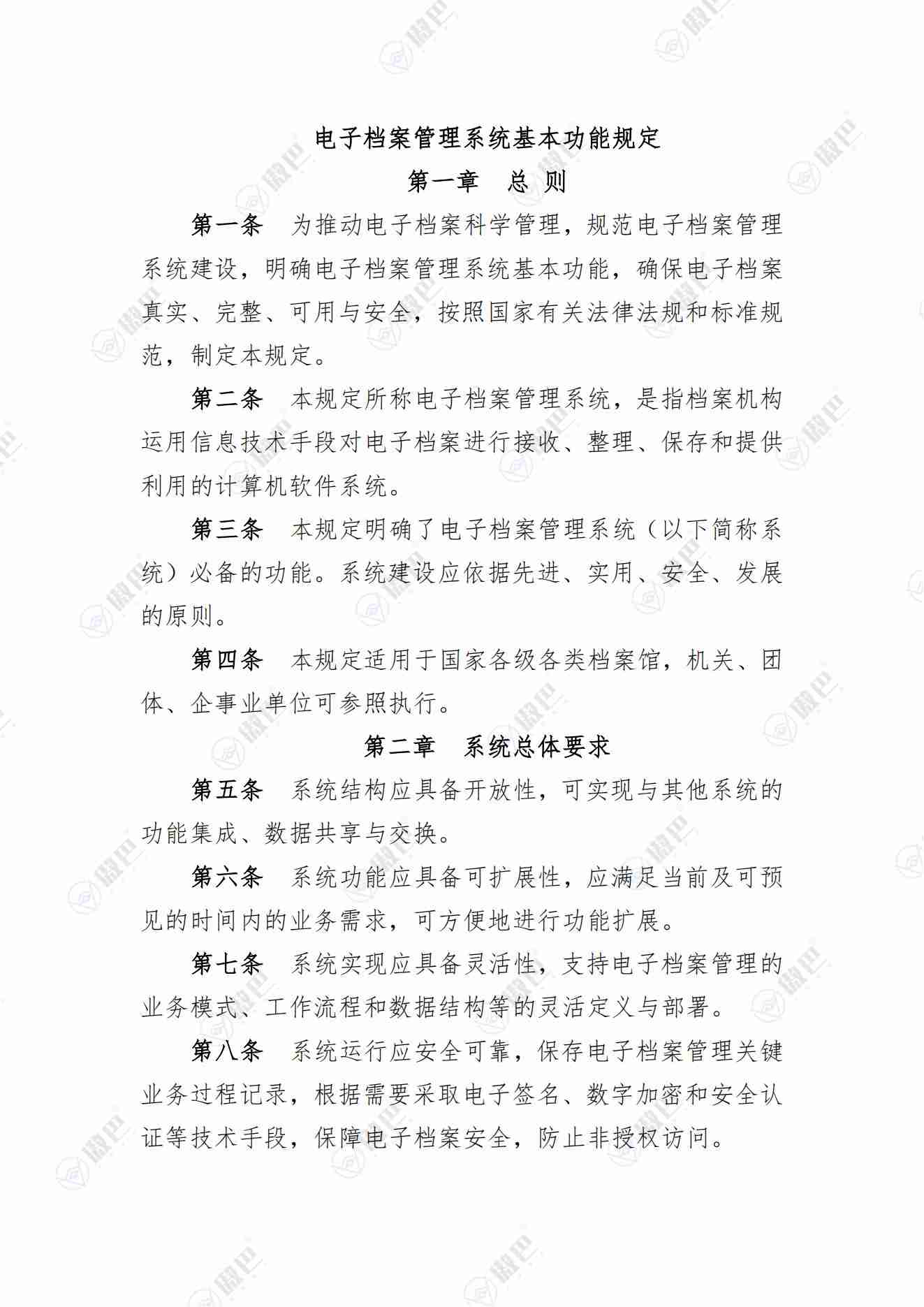 《電子檔案管理系統基本功能規定》無水印版免費下載