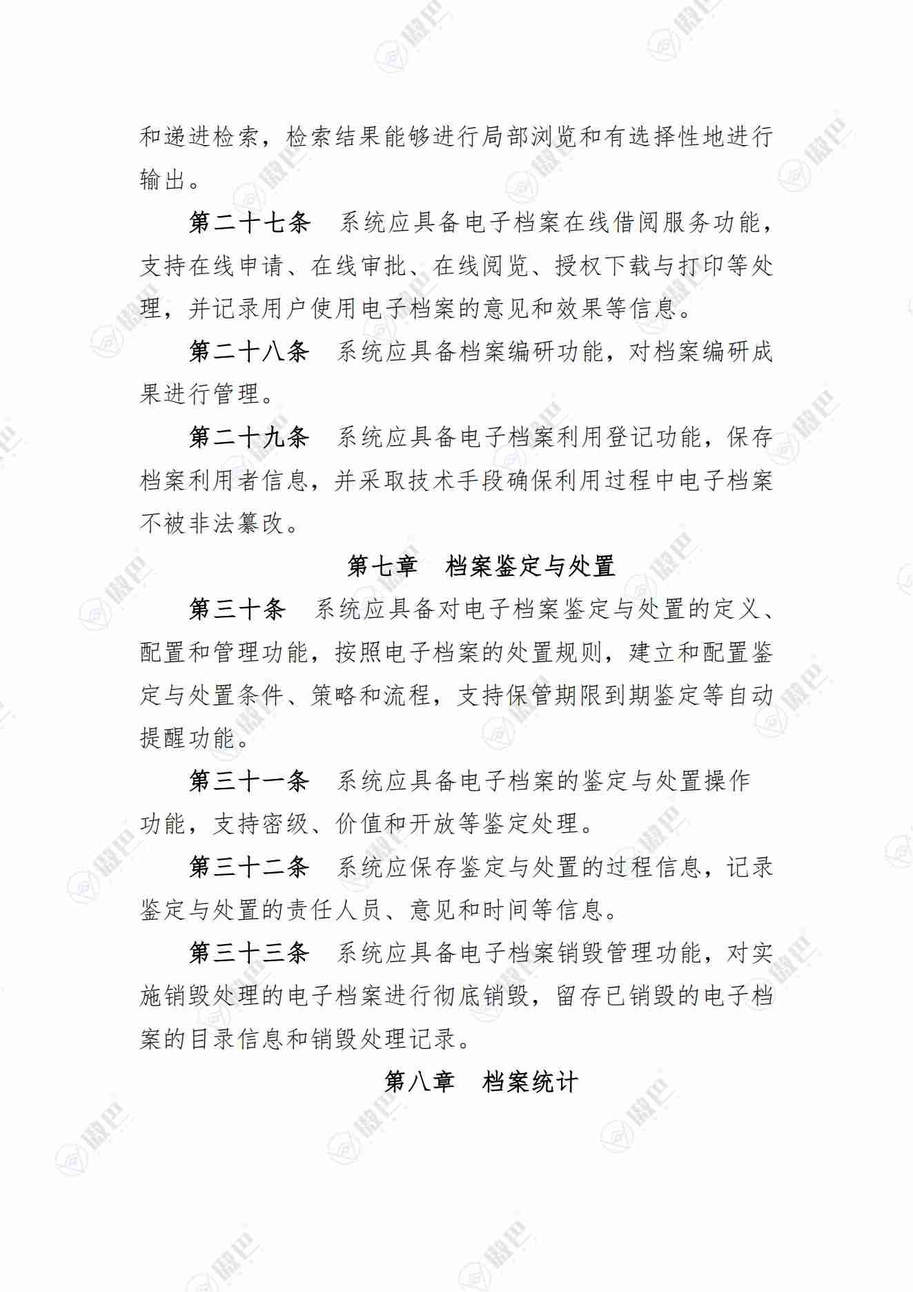 《電子檔案管理系統基本功能規定》無水印版免費下載(圖4)