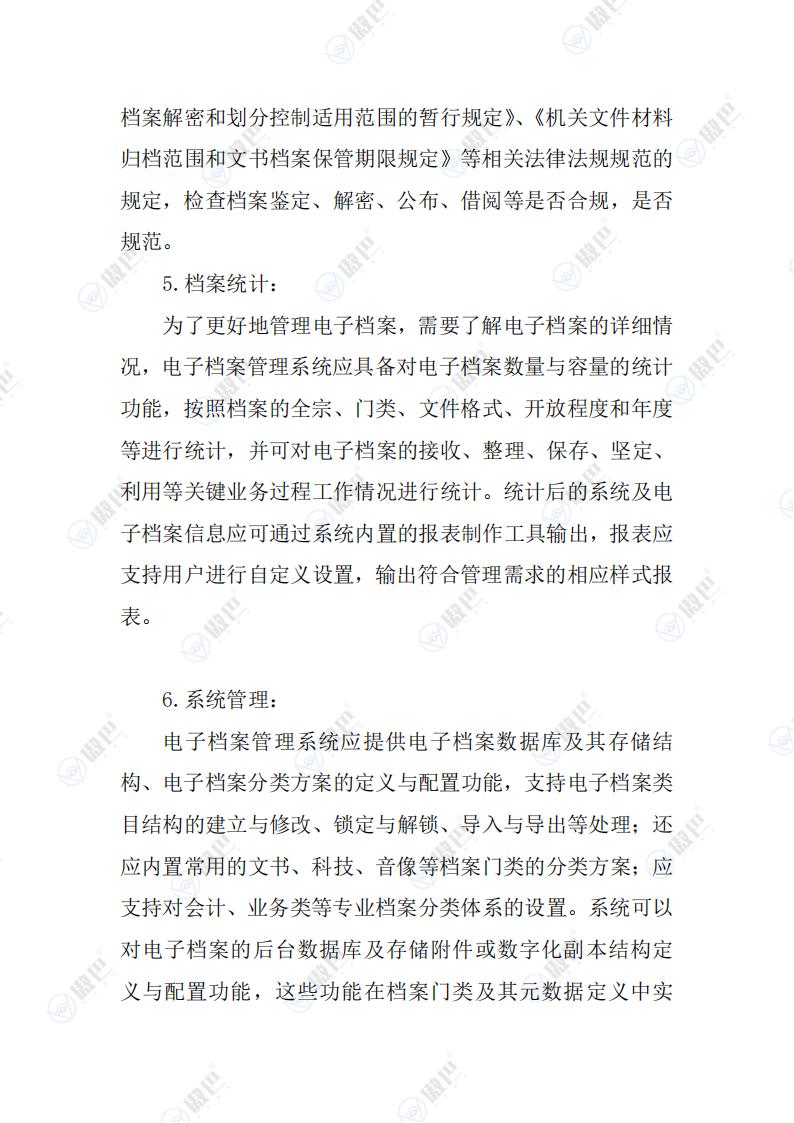 《電子檔案管理系統(tǒng)基本功能規(guī)定》解讀文檔免費下載(圖7)