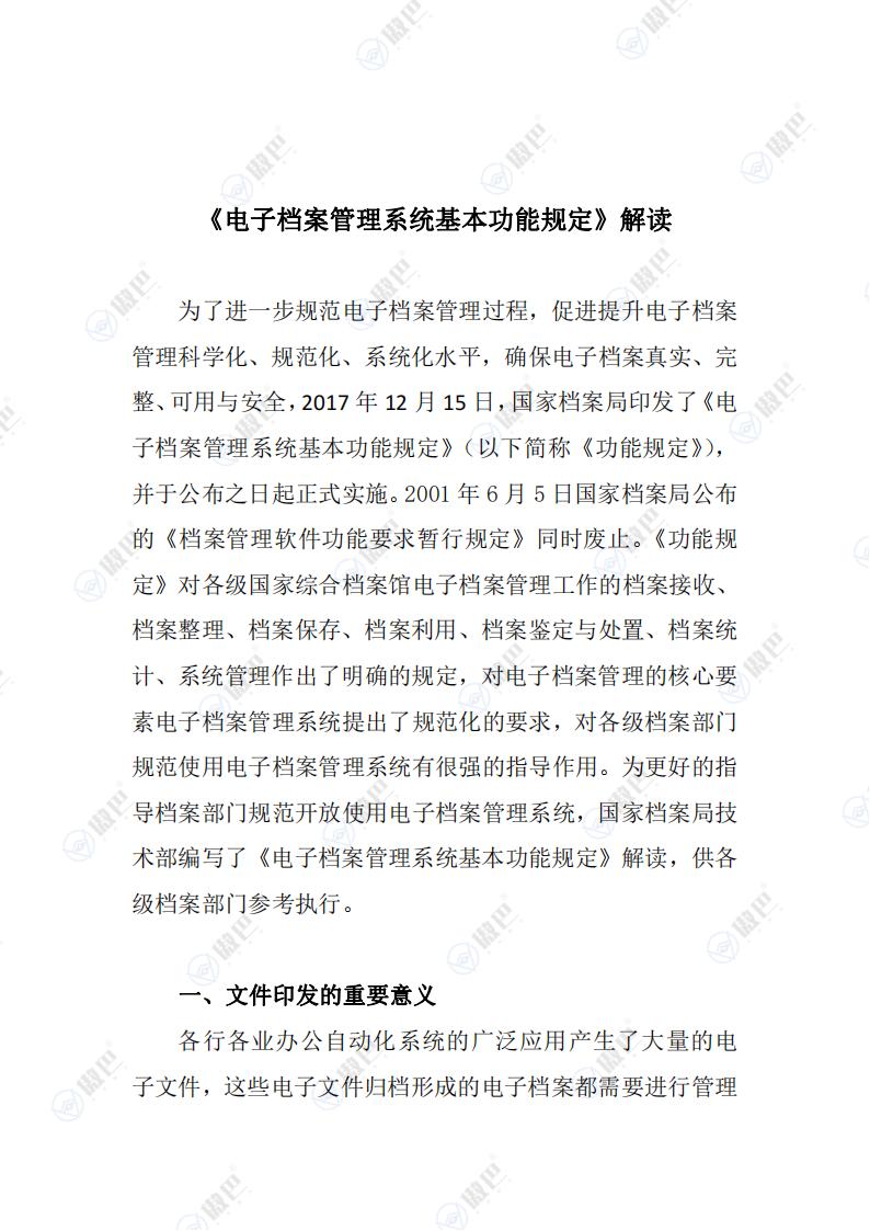 《電子檔案管理系統基本功能規定》解讀文檔免費下載