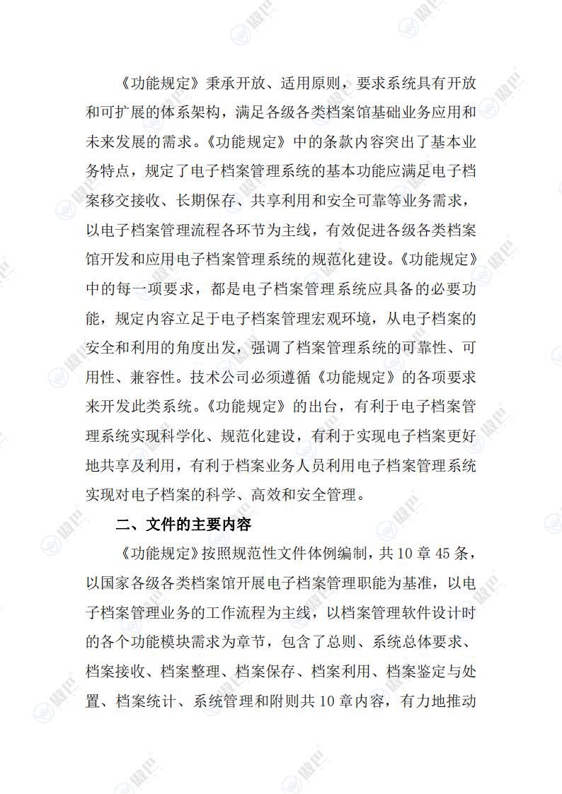 《電子檔案管理系統(tǒng)基本功能規(guī)定》解讀文檔免費下載(圖3)