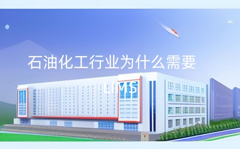 石油化工公司為什么需要Lims軟件