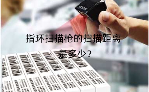 指環掃描槍的掃描距離是多少?