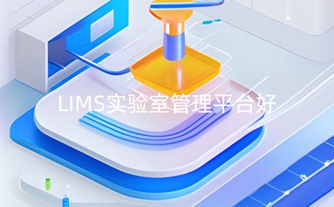 lims實驗室管理平臺優點