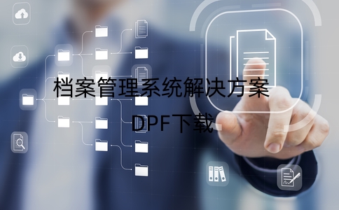 檔案管理系統(tǒng)解決方案下載