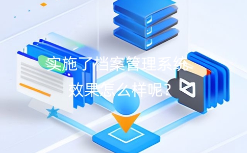檔案管理系統中善用反饋機制提升檔案管理效果