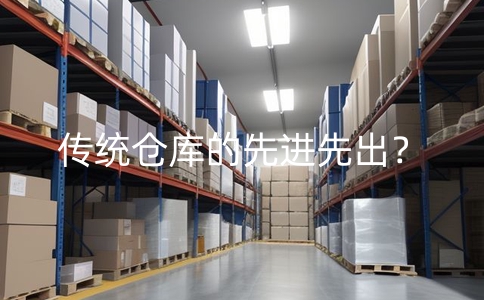 傳統倉庫之難：先進先出的障礙與解決之道