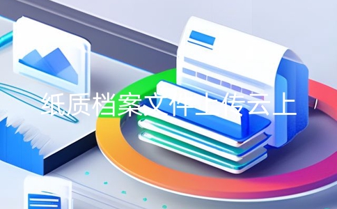 檔案管理系統中紙質文件快速上傳的終極技巧，節省時間、提高效率！