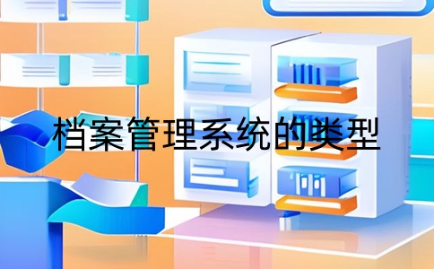 檔案管理系統屬于哪類系統類型?是基礎軟件嗎？