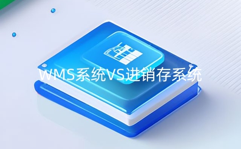智能倉儲管理系統和進銷存系統：比較與選擇指