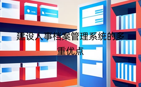 人事電子檔案管理系統有多重優點，是企業數字化轉型的關鍵一步