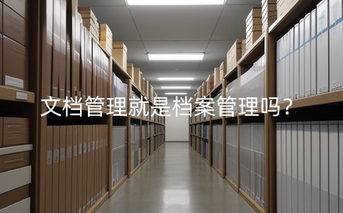 文檔管理與檔案管理：區別與聯系