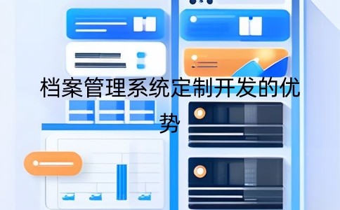 檔案管理系統定制開發的優勢有哪些？