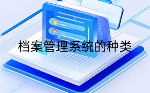 檔案管理系統的種類
