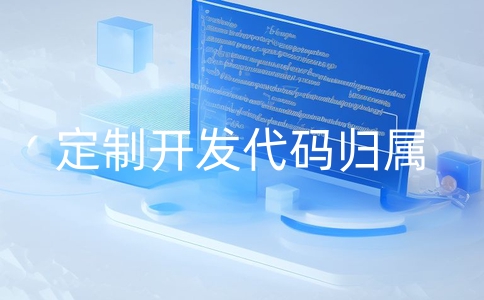 軟件定制開發源碼歸屬問題解析和解決方法