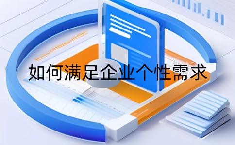 軟件定制開發流程是什么？如何滿足企業個性需求