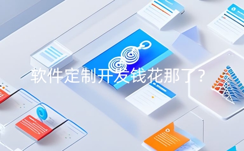 企業軟件定制開發報價的主要依據是什么？