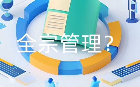 全宗管理是什么？檔案整合與高效利用