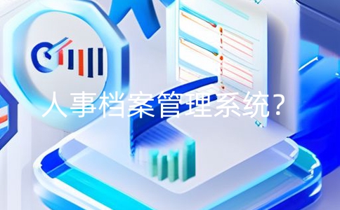 人事檔案管理系統(tǒng)是什么？