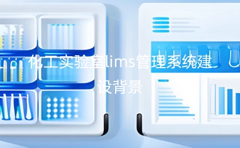 化工實驗室LIMS管理系統(tǒng)：精確、高效、安全的實驗室數(shù)據(jù)管理解決方案