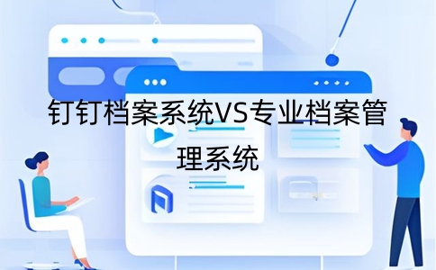 釘釘文檔管理系統與專業檔案管理系統的差別