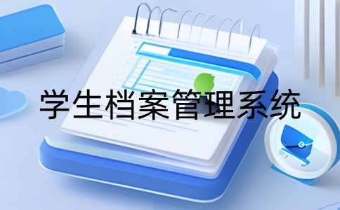 學生檔案管理系統建設方案：讓信息管理變得更簡單