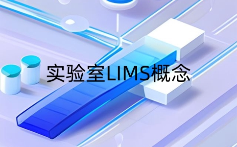 實驗室lims是什么意思？