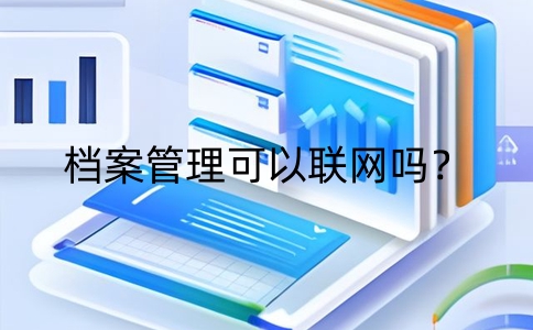 員工檔案管理系統需要聯網，必需有高度安全性