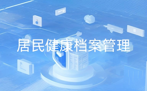 面向未來，思考居民健康檔案管理系統(tǒng)的可持續(xù)發(fā)展