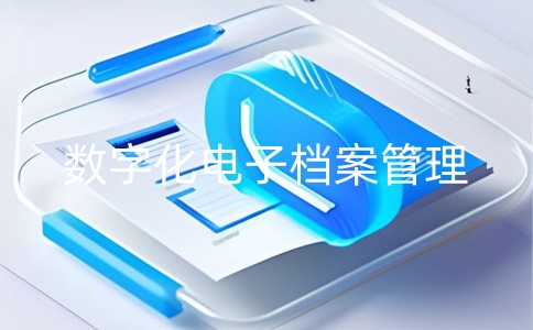 企業為什么要用數字化的電子檔案管理系統？企業轉型必備