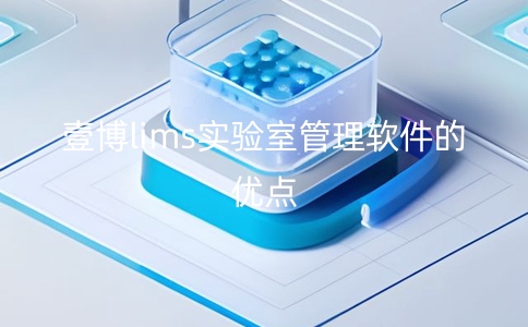 LIMS實驗室管理軟件的優(yōu)點