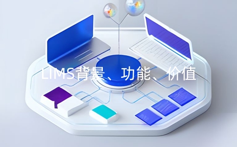 提高實驗室工作效率的神器：LIMS實驗室信息管理系統
