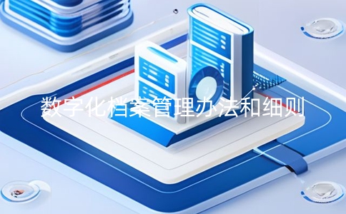 檔案數字化管理辦法與實施細則，保障檔案安全與完整性