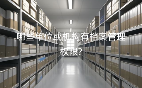 哪些單位或機構有檔案管理權限?