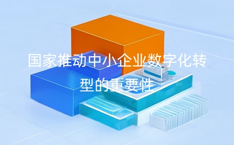 國家為什么要推動中小企業數字化轉型呢
