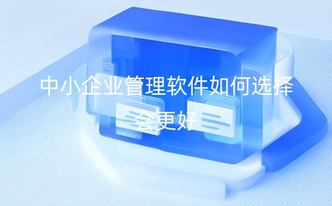 中小企業管理軟件如何選擇會更好