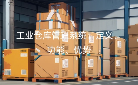 工業倉庫管理系統：提升效率，優化資源利用