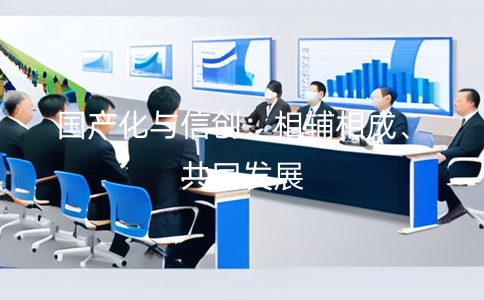 國產化和信創是一回事嗎？