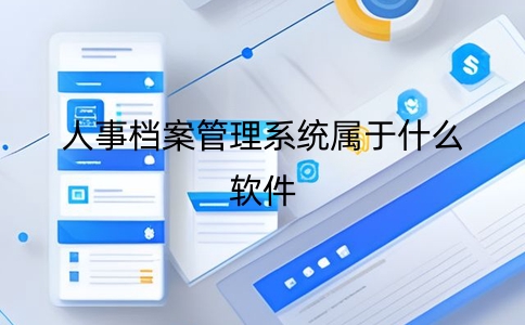 人事檔案管理系統屬于什么軟件