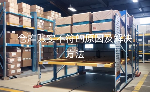 企業(yè)倉(cāng)庫(kù)賬實(shí)不符存在哪些痛點(diǎn)及其解決方法