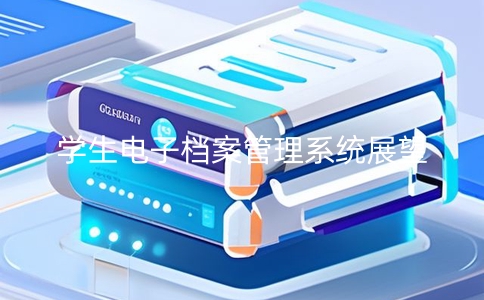 學生電子檔案管理系統的展望