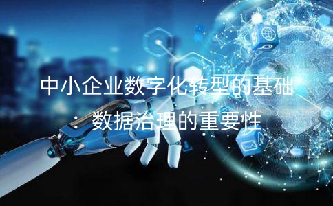 中小企業數字化轉型的基礎：數據治理的重要性