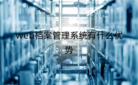 相比傳統(tǒng)檔案管理web檔案管理系統(tǒng)有什么優(yōu)勢